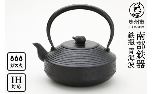 南部鉄器 鉄瓶 青海波 1.5L【村上 怜 作】 IH対応 ガス やかん ケトル IH調理器 伝統工芸品 南部鉄瓶 白湯 鉄分 鉄分補給 キッチン用品 キッチンツール キッチンウェア 食器 日用品 雑貨 食卓 台所 [Y0123]