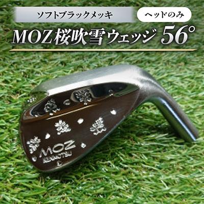 ふるさと納税 美作市 MOZ桜吹雪ウェッジ　56°ソフトブラックメッキ(ヘッドのみ)