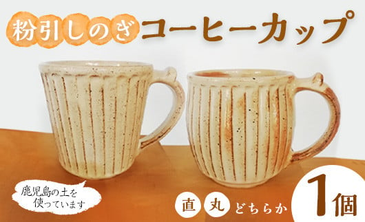 
            No.1200-A/No.1200-B＜2種から選べる！＞ 粉引しのぎコーヒーカップ (1個)  皿 陶芸 陶器 焼物 工芸品 手作り 食器 生活雑貨 コップ カップ マグカップ【七然窯】
          