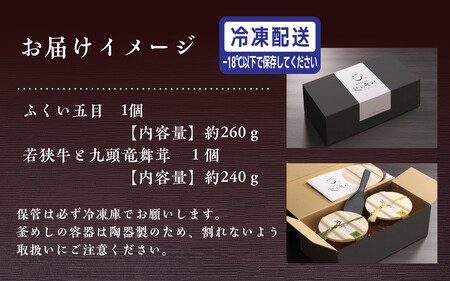 【越前釜めし２種セット】ふくい五目・若狭牛と九頭竜舞茸 [A-201001] / 釜めし 五目 福井 牛 若狭牛 ブランド牛 黒毛和牛 マイタケ 舞茸 窯 冷凍 おかま エビ