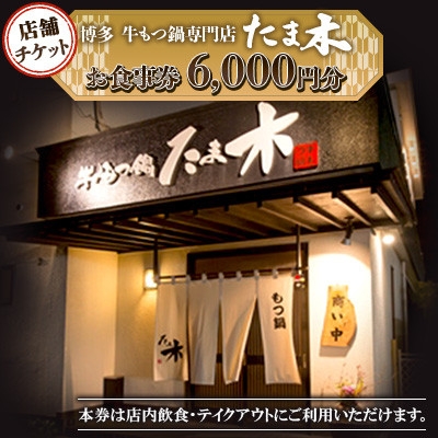 
                  ＜店舗チケット＞博多牛もつ鍋専門店　たま木　お食事券6000円分【1733976】
                