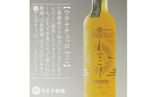 リキュール ウテナチェッロ デコポチェッロ | デコポン 柑橘 不知火 愛媛県 松山市 特産品 人気 おすすめ 送料無料 お取り寄せ