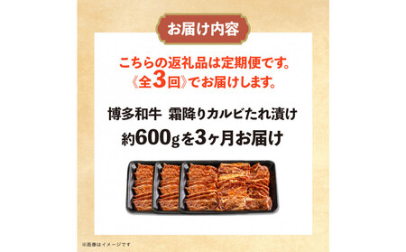 博多和牛 霜降りカルビたれ漬け 全３回定期便 約600g×3回