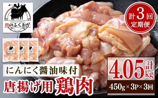 
                  C79003 ＜定期便・全3回＞唐揚げ用鶏肉にんにく醤油味付(計4.05kg・450g×3×3回) 鹿児島 国産 鶏肉 お肉 にんにく 味付け からあげ 唐揚げ おかず チキンソテー 冷凍【肉のふくおか】
                