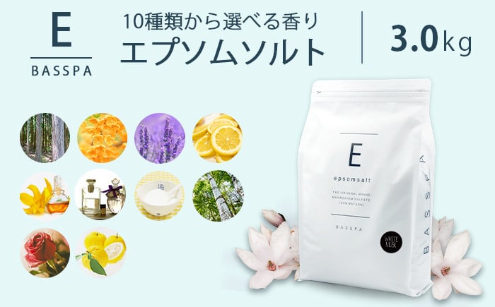 
            エプソムソルト 3kg 選べる7種の香り 硫酸マグネシウム 入浴剤 マグネシウム風呂 BASSPA バスソルト 追い焚き 岐阜市 / リバティライフ [ANEO001]
          