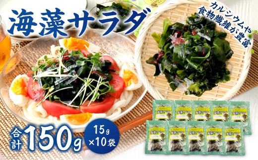 
081-410 海藻 サラダ 5g × 3袋入り × 10袋 計150g わかめ 糸寒天 のり カルシウム 食物繊維
