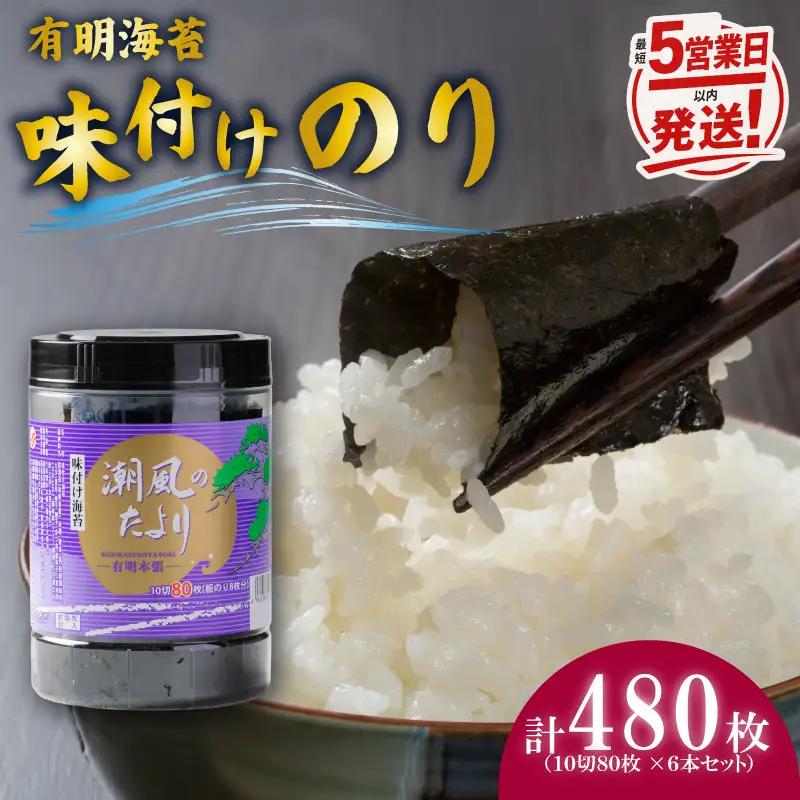 特撰味付海苔 大ボトル 10切80枚6本セット 有明海苔 味海苔 焼き海苔