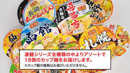 【本社 工場直送！】ふるさと納税限定！ヤマダイ ニュータッチ 凄麺（ノンフライカップ麺）18食 詰め合わせ セット 箱買い カップめん カップラーメン[AH002ya]