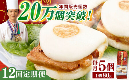 【全12回定期便】「トロ〜リとろける豚角煮」長崎 角煮まんじゅう 総計60個入 (5個入/回)【長崎中華本舗】[QBK006]