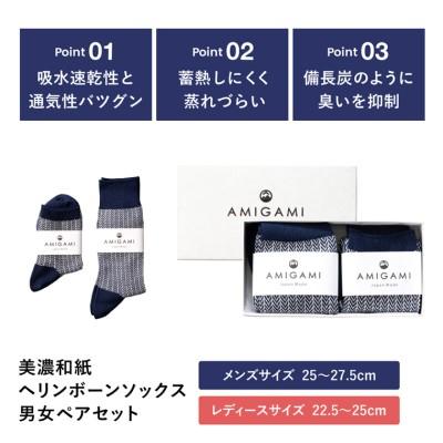 ふるさと納税 関市 AMIGAMI　美濃和紙を使ったヘリンボンソックス　ペア2足組(男性・女性 各1足)D14-02 |  | 01