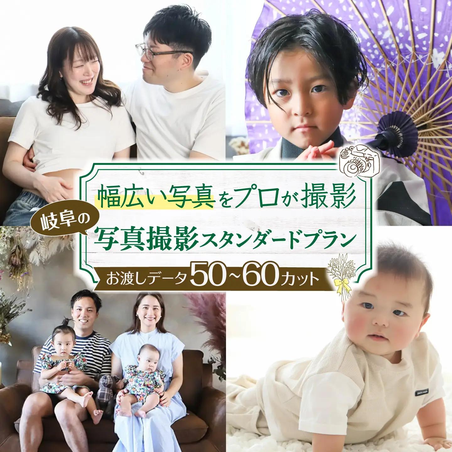 写真撮影プラン 【プラン：スタンダード】 / フォト 記念撮影 家族写真 チケット 岐阜市 / 岐阜市 / KGイメージング[ANKI002]