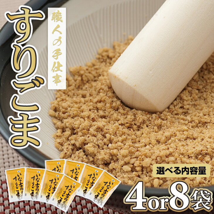【ふるさと納税】 【選べる内容量】レビュー高評価！ いな吉 （きち） すりごま 4〜8袋セット（白ごま） ゴマ 胡麻 佐賀県 佐賀 小城市 手作業 職人の技 送料無料 【A065-014】
