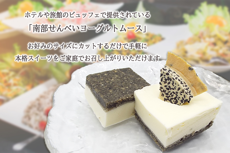 岩手を堪能できるスイーツ　南部せんべいヨーグルトムース　390g×4本