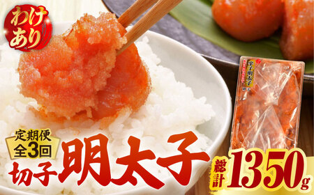 【全3回定期便】【訳あり】博多 辛子明太子 切子 450g 味わい豊かに粒仕立て《築上町》【株式会社マル五】 明太子 めんたい 明太 [ABCJ051] 明太子 明太子 明太子 明太子 明太子