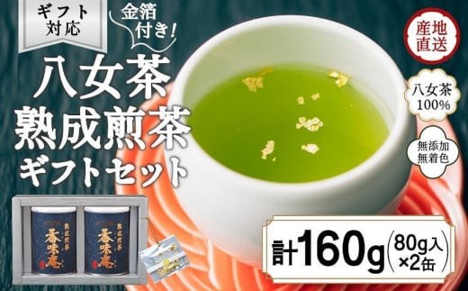 
                  【12月下旬発送品】金箔付き高級茶 「熟成煎茶 香味庵」 80g缶詰 ２缶入 ギフト対応 ＜岩崎園製茶＞
                