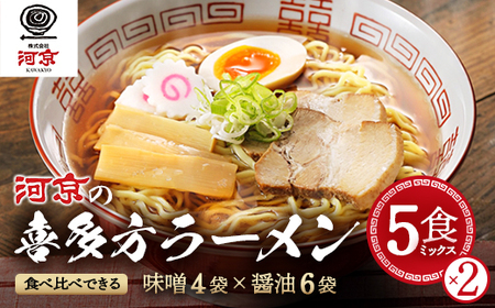 河京の喜多方ラーメン 5食ミックス×2　【07208-0457】ラーメン ラーメン ラーメン ラーメン ラーメン ラーメン ラーメン ラーメン ラーメン ラーメン ラーメン ラーメン ラーメン ラーメ