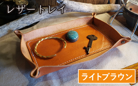 レザートレイ (ライトブラウン) 本革 牛革 本革 牛革 小物入れ 手縫い 雑貨 おしゃれ オリジナル レザー職人 フウネレザーファクトリー [BFAJ112]