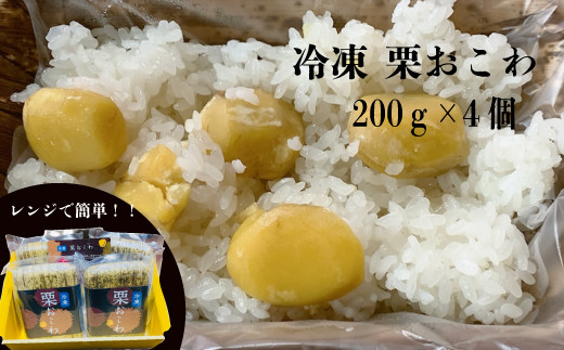 
冷凍栗おこわ 800ｇ（200ｇ×4個）
