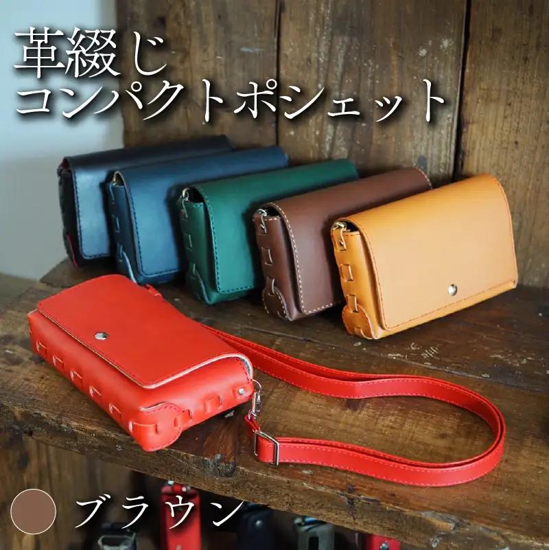革綴じコンパクトポシェット ブラウン 牛革 レザー ショルダーバッグ