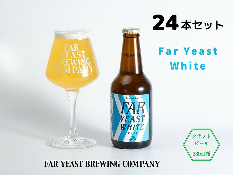 【ふるさと納税】FAR YEAST BREWING　Far Yeast White 瓶24本セット詰め合わせ　クラフトビール　ファーイーストブルーイング