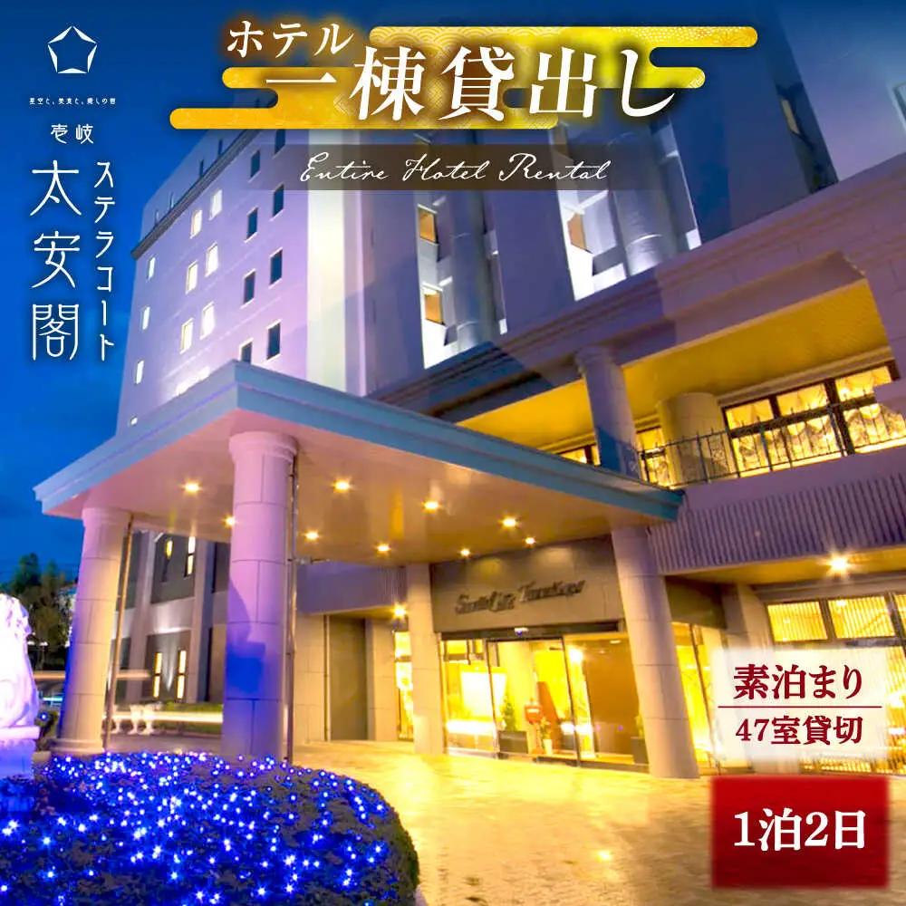 【1泊2日】壱岐ステラコート太安閣 ホテル1棟貸出し 《壱岐市》 【壱岐ステラコート太安閣】 壱岐 長崎 旅行 宿泊 ホテル[JBJ043]