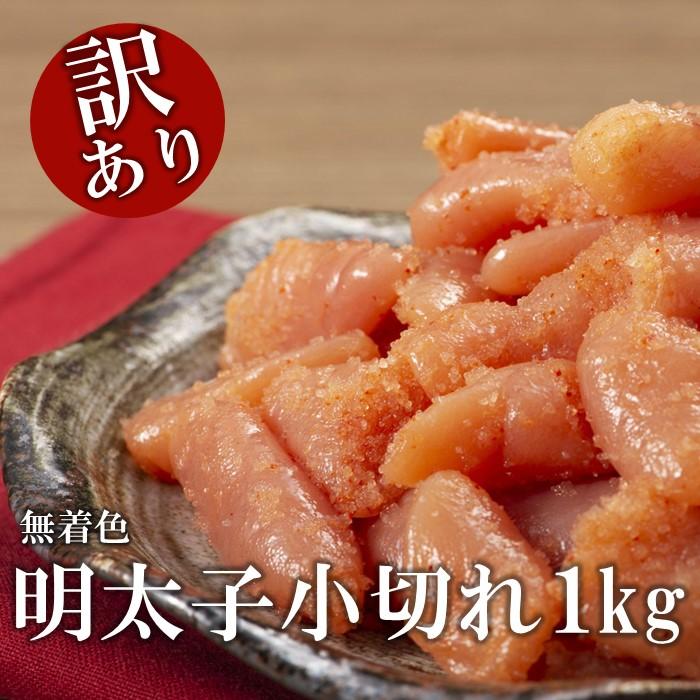 【ふるさと納税】＜訳あり＞無着色・明太子小切れ　1kg | 楽天ふるさと 納税 グルメ 食品 お取り寄せ 訳あり 無着色 めんたいこ 明太子 小切れ 魚 魚卵 魚介類 水産 食品 人気 おすすめ ご飯 送料無料