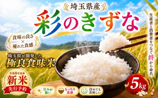 【令和8年度産 新米】精米 5kg 彩のきずな 1袋 米 お米 白米 こめ ライス kome ごはん ご飯 コメ ブランド米 精米 人気 おすすめ 5キロ 産地直送 送料無料 白飯 飯 有限会社五月女米穀 埼玉県 羽生市
