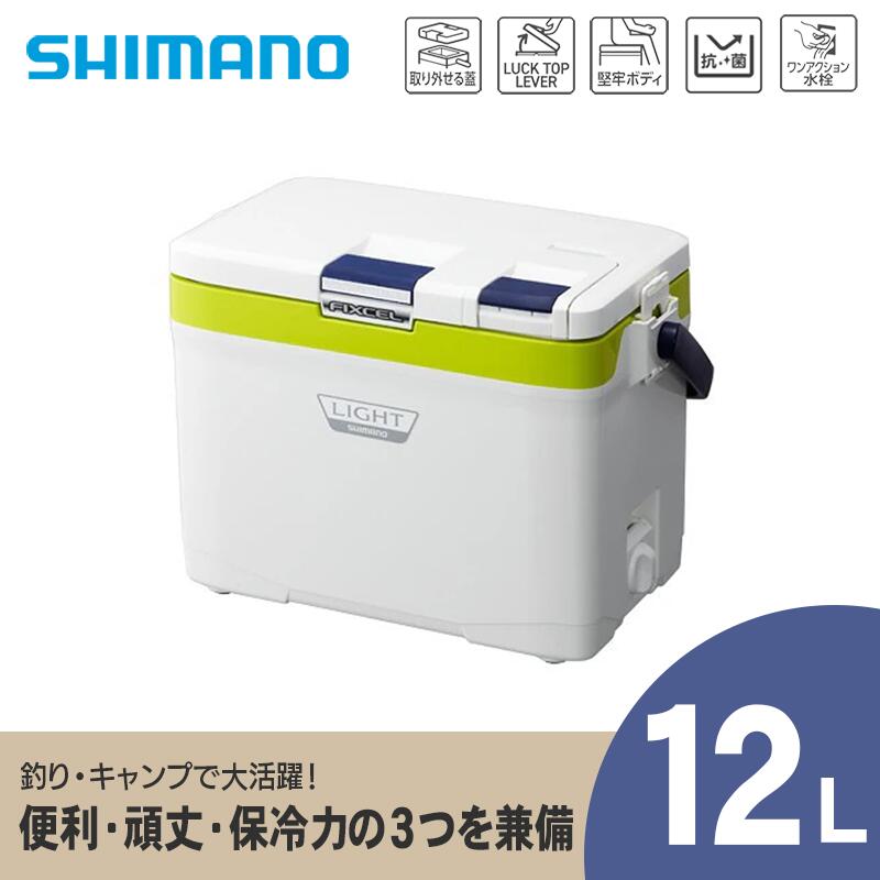 【ふるさと納税】シマノ フィクセル ライト 12L (ライムグリーン) クーラーボックス LF-012N | シマノフィクセル クーラーボックス アウトドア 保冷 クーラー 釣り キャンプ 信州 南信州 送料無料 ふるさと納税 長野県 飯田市 AQ33