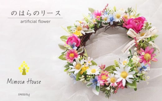 【Mimosa House】のはらのリース No.043