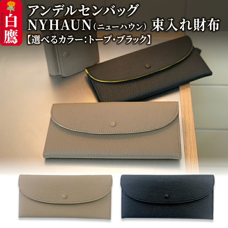 【ふるさと納税】＼レビューキャンペーン実施中／ ニューハウン・束入れ財布【トープ／ブラック】
