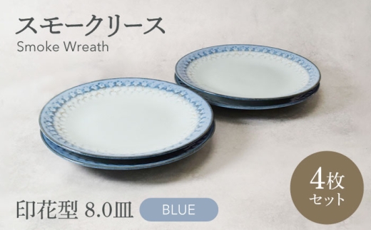 【美濃焼】スモークリース 印花型 8.0皿 4点セット ブルー【カネ定製陶】 [MEI205-1]