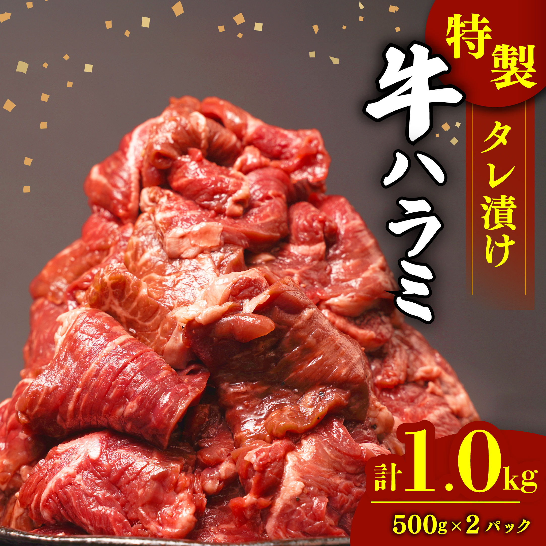肉 牛肉 ハラミ 牛ハラミ肉 こだわり 特製 タレ漬け 選べる 1kg ( 500g × 2パック ) ランキング 個包装 小分け 焼肉 BBQ 父の日 沼津 静岡 ハラミ肉 牛 肉 はらみ ﾊﾗﾐﾆｸ ハラミ肉 はらみ肉 ギュウハラミニク