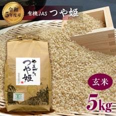 【令和5年産】米・食味分析鑑定コンクール金賞受賞生産者が作る つや姫 玄米5kg(有機JAS)