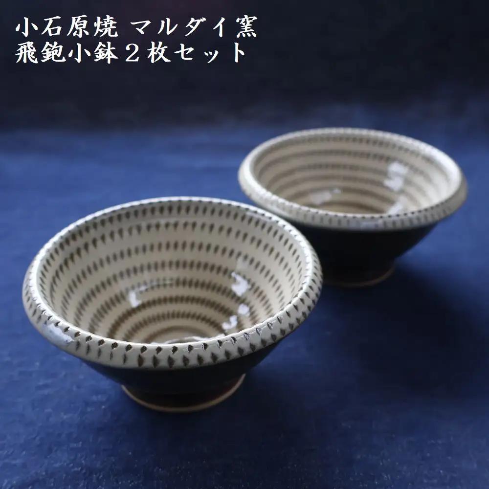 小石原焼 飛鉋 小鉢 2枚セット（マルダイ窯） H59