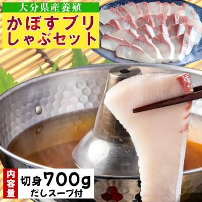 ふるさと納税 杵築市 かぼすブリしゃぶセット 切身700g(だしスープ付)