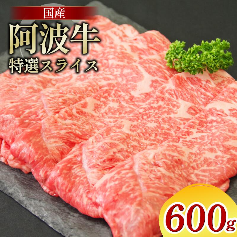 【ふるさと納税】 阿波牛 特選スライス 600g すき焼き しゃぶしゃぶ 牛肉 黒毛和牛 特選 スライス ギフト すきやき 焼肉 焼き肉 ブランド牛 霜降り お肉 贈答 お取り寄せ お盆 お中元 冷凍 国産 徳島 阿南