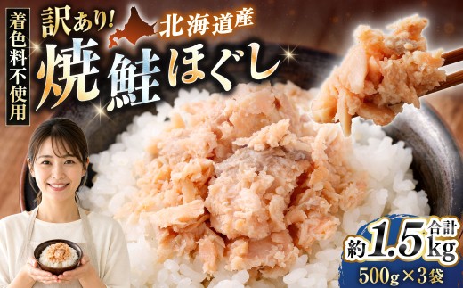 【 訳あり 】 北海道産 焼鮭ほぐし1.5kg （ 500g × 3 ） 【2026年12月発送】秋鮭 鮭 サケ さけ シャケ 魚介 魚介類 魚 魚類 海鮮 鮭フレーク ごはんのお供 おにぎり 真空パック 冷凍