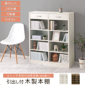 【完成品でお届け】引き出し付き木製ラック（ホワイト）本棚 引き出し ラック 大容量 収納 約 奥行30cm 書棚 木製 コミックラック 本収納 コミック棚 オープンラック シェルフ 引出し付き AKA