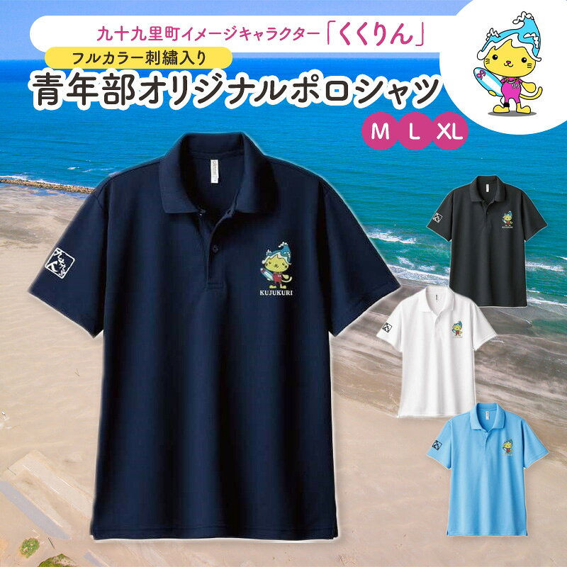 【ふるさと納税】九十九里町イメージキャラクター「くくりん」フルカラー刺繡入り　青年部オリジナルポロシャツ　ホワイト　M,L,XL ポロシャツ 男女兼用 ポリエステル キャラクター くくりん 九十九里町 千葉県