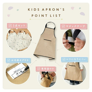 キッズエプロン 100-150cm対応【L・ムーンエクリュ】3点セット