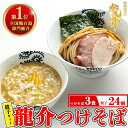 【ふるさと納税】【セット】龍介つけそば×3食セット＋龍介餃子24個入り×1食セット※着日指定不可※離島への配送不可