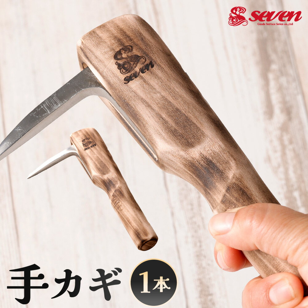 【ふるさと納税】手カギ 1本 魚カギ コンパクト 釣り 釣具 釣り具 締め具 手鉤 刃部：ステンレス製 柄：木製 福岡県北九州市 【ガイドサービスセブン】