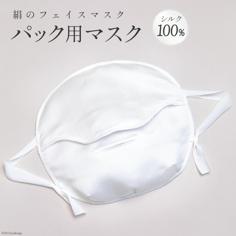 【ふるさと納税】 フェイスマスク パック用 マスク絹比女(表面シルク100％) [たかはしきもの工房 宮城県 気仙沼市 20563740]