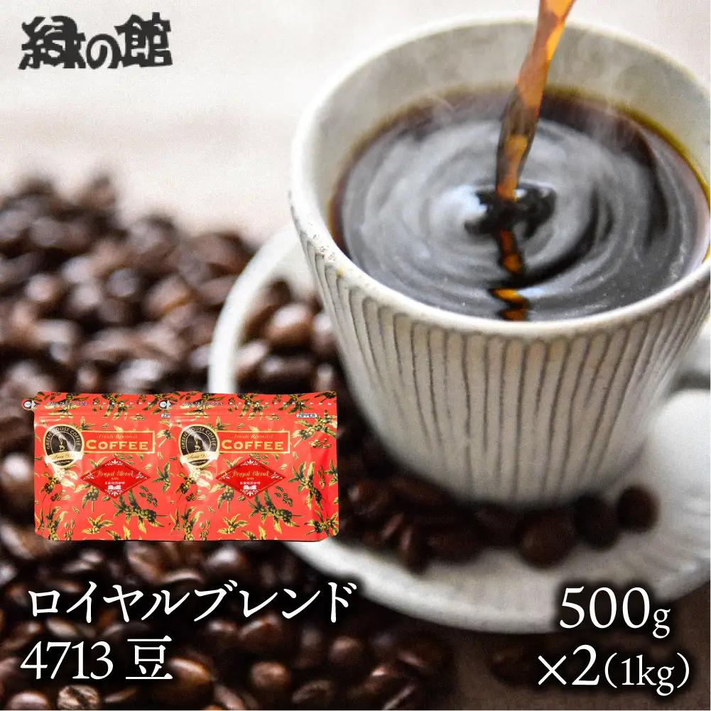 「ロイヤルブレンド4713」豆　500g×2（1kg）コーヒー豆 珈琲【17-71】