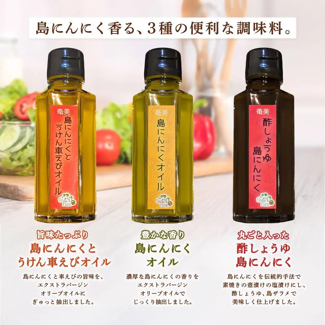 奄美の島ニンニクが香る 調味料3種セット 島ニンニク 酢しょうゆ うけん車えび オイル 調味料 無添加 奄美大島 宇検村 鹿児島