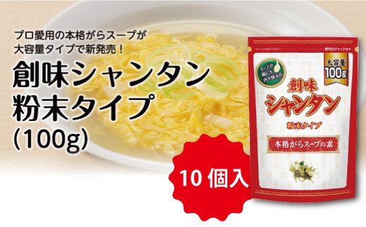 創味シャンタン粉末タイプ100g×10個入