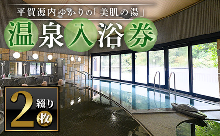 エピアみかど温泉入浴券(2枚) 香川県 体験 チケット 利用券 美肌の湯 【man269】【ことなみ振興公社】