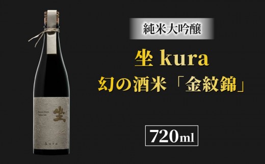 
                  ブランド日本酒「坐kura 純米大吟醸」幻の酒米「金紋錦」使用
                