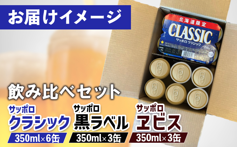 【サッポロビール人気銘柄3種セット】サッポロクラシック6缶＆黒ラベル3缶＆エビス3缶(350ml×計12缶)【88008501】