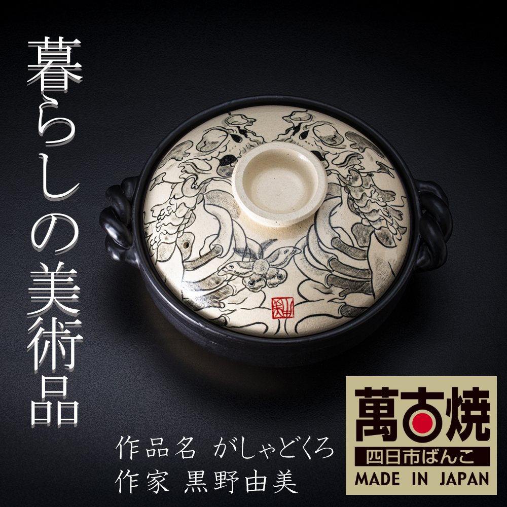【萬古焼（ばんこやき）】絵付けART工房・平尾製陶 土鍋9号「がしゃどくろ」暮らしの美術品 絵付けアーティストの個性が光るHandmade土鍋│手描き 土鍋 ハンドメイド アート デザイン 鍋
